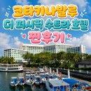 코타키나발루 더 퍼시픽 수트라 호텔 찐후기. The Pacipic Sutera Hotel