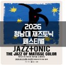 행복카센타 | 2026 청남대 재즈토닉 페스티발 공연 위주 후기
