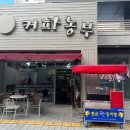 봉덕동커피 - 포항시 남구 문덕로53번길 7 | 봉덕동커피