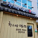 하르방밀면공항점 이미지