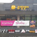 뮤엠영어혁신어학원