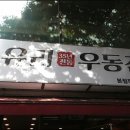 수유리우동집 이미지