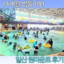 14개월 아기와 일산 원마운트 워터파크 후기 (지금 시즌은 솔직히 비추천입니다ㅠㅠ)