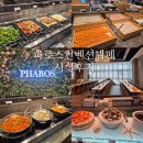 [남양주웨딩홀]파로스컨벤션 뷔페 시식 후기 (시누이 되다)