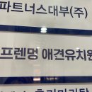 프렌멍 | 부천 강아지유치원 다녀온 후기. 프렌멍