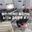 제주ADHD 뇌기능 검사(아동발달검사) 아이를 위한 밸런스브레인 제주센터 방문 후기