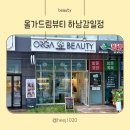 감일백제로180번길 | 하남 감일 올가드림뷰티 하남감일점 피부관리 비타민관리 다녀온 후기