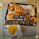 제주더돈유통 | 제주 빵집 외도 베이커리온유, 엄마 생신 망고생크림케이크와 제주마농바게트 후기