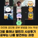 마전초등학교 | 마전동 검단동 공부 방법을 아는 학생 3월 플래너 챌린지 시상 후기 공부는 나를 발견하는 과정