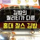 차원이 다른 홍대김밥, 찰스숯불김밥 후기