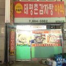 태평촌감자탕
