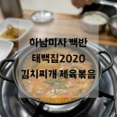 하남백반 미사 태백집2020에서 김치찌개 제육볶음
