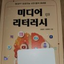 &#39;미디어 리터러시&#39; 후기