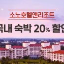 티웨이항공, 소노호텔앤리조트와 항공·숙박 할인 프로모션 진행 이미지
