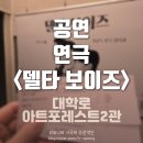 아트포레스트 2관 | 연극 < 델타보이즈 > 솔직후기 / 스포X 대학로연극추천 아트포레스트2관 정휘욱 서신우 장탁현 김도경...