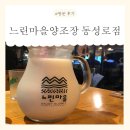 [대구] 동성로술집 중 대구이색데이트 및 동성로단체술집 추천! &lt;느린마을양조장 동성로점&gt; 방문 후기