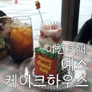 [이천 카페] &#39;예스케이크하우스&#39; 후기 : 하이닉스, 부발읍 유일무이 감성카페 레터링케이크