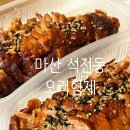 석전동400 | 마산 석전동 맛집 오리형제 석전메트로시티점 훈제오리 포장