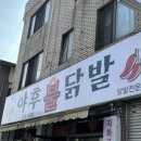 [수원] 우만동 야식 맛집, 야후불닭발
