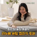 누베 | 좁은 방에 침대 놓기 겁났는데 3일 만에 삶의 질 바꾼 라누베 버팀 접이식 토퍼 후기