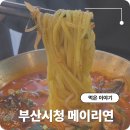 메이리연 | 부산시청 짬뽕 맛집 메이리연
