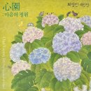 ▶ 최영진 展 / 心園 (마음의 정원) - 갤러리동국 이미지