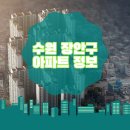 송정로 146~경수대로 853번길 19 | 수원 장안구 광교 아파트 | 정자동, 조원동, 파장동, 천천동, 율전동, 연무동 외 세대정보 및 관리사무소