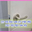 선부광장1로 동명아파트앞 | 안산 방문 손잡이 교체 안산 단원구 선부동 고장 난 방문 손잡이 교체 작업