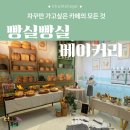 빵실빵실 베이커리