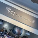 카페;혜