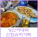 선화건어물 | 성신여대 술집으로 추천하는 가맥집 선화슈퍼가맥 내돈내산