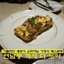 까사리브레 | (연남동) 카사 디 노아 CASA DI NOA : 이탈리안 셰프가 요리하는 이태리 가정식 레스토랑(까사디노아)