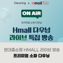 현대홈쇼핑 단독 공개! Hmall 라이브방송 속 프리미엄 소파 다우닝