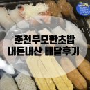 춘천 강원대 초밥집 : 무모한 초밥 강원대점 내돈내산 후기