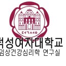 덕성여자대학교 임상건강심리학 LAB 이력 Update (2020) 이미지