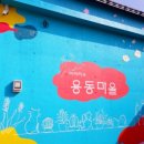장동마을회관 네이버블로그