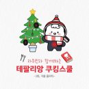 라퀴진과 함께하는 테팔리앙 쿠킹스쿨 참여 후기