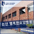 논산행복한요양병원