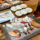 맛좋은밥 | 전주 객사 초밥 맛집 최우영식당, 가성비 좋은 판초밥 후기