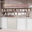 케이피알앤드어소시에이츠 | [LG전자] LG 디오스 식기세척기 육아 필수템 소문내기 이벤트(~10/26)