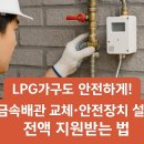 예산금속 | LPG가구도 안전하게! 금속배관 교체·안전장치 설치 전액 지원받는 법