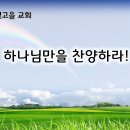 12월 27일(금) 하나님 만을 찬양하라! 이미지