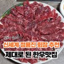 하해가 (주)미푸드시스템 | 대구 서구노포 한우맛집 '골목식육식당' 신세계 정용진회장 추천맛집