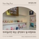 씨유 평택비전9길점 | 평택왁싱 소사벌왁싱 엘루빈뷰티 평택점 저통증 브라질리언 왁싱 후기