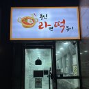 무인라떡 | 가산디지털단지 무인 라면 떡볶이 무인 라떡, 가봐야지 히히