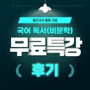 [부천 신중동 국어학원] 중간고사 종료 기념 : 국어 독서(비문학) ‘무료 특강’ 후기