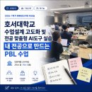 상지테크 | [AI교수법] 호서대학교 대학교수 대상 맞춤형 AI 교수법 설계 워크숍 1차수 – 내 전공으로 만드는 PBL...