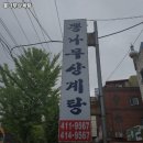 뽕나무상계탕 | 안산시 상록구 월피동 고기집 뽕나무상계탕 리뷰추천메뉴가격주차영업시간