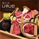 나인9 | 을지로 한우 맛집 니쿠나인 을지로점 1++9 한우 야끼니쿠 데이트 후기