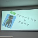 제니스북살롱 6기 3,4주차 모임 후기, 프랜차이즈 개발 창업, 경제적 자유